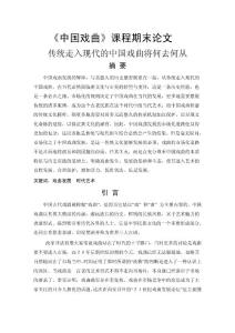 中国戏曲期末论文