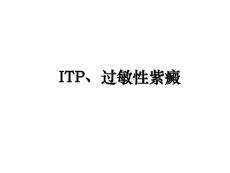 itp、过敏性紫癜
