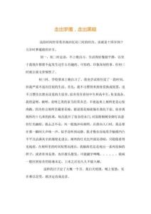 走出梦魇走出黑暗