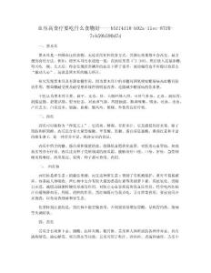 血压高食疗要吃什么食物好