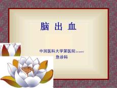 〖医学〗脑出血