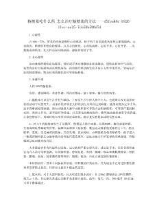 脑梗塞吃什么药_怎么治疗脑梗塞的方法