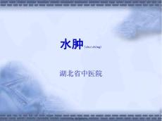 〖医学〗水肿