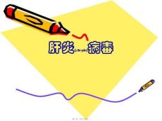 肝炎病毒