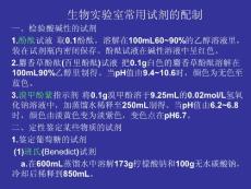生物实验室常用试剂的配制 PPT课件