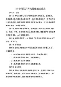 2022年公司門戶網站管理規定范文集團企業工作制度