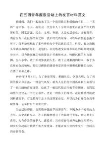 2022年在五四青年座談活動上的發言材料范文演講稿參考