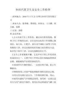 衛(wèi)生及安全工作檢查