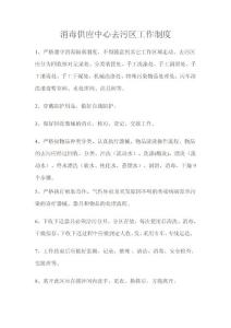 12.CSSD去污區工作制度