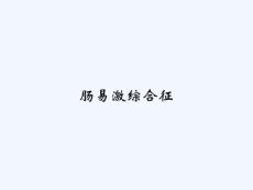 肠易激综合征 PPT