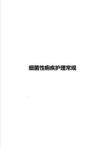 细菌性痢疾护理常规