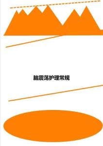脑震荡护理常规