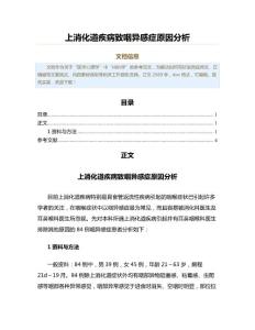 上消化道疾病致咽异感症原因分析（公共卫生与预防医学范文）