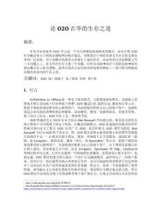 論O2O在華的生存之道