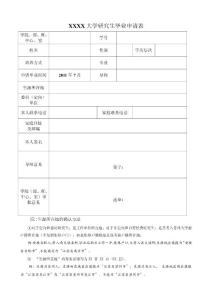 XXXX研究生畢業申請表