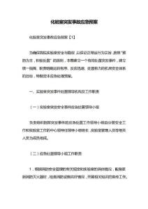 化驗室突發(fā)事故應(yīng)急預(yù)案