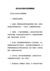 足療店公共場所衛(wèi)生管理制度