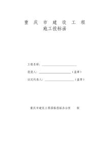 重庆市建设工程施工投标函