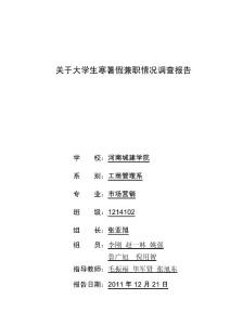 大學(xué)生寒暑假兼職情況調(diào)查報(bào)告