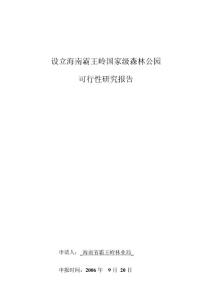 擬設(shè)立海南霸王嶺國(guó)家級(jí)森林公園可行性研究報(bào)告