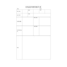 市場(chǎng)巡回調(diào)查報(bào)告表