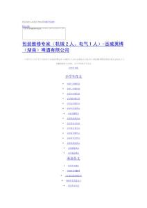 百威英博（湖南）啤酒有限公司-包裝維修專家（機械2人、電氣1人）