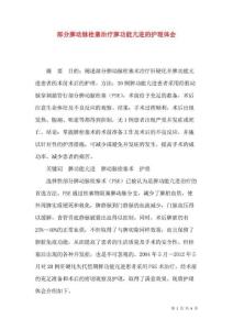 部分脾动脉栓塞治疗脾功能亢进的护理体会