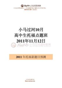 小馬過河托福機(jī)經(jīng)預(yù)測-2011年11月12日