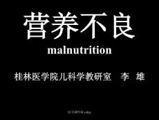 营养不良课件