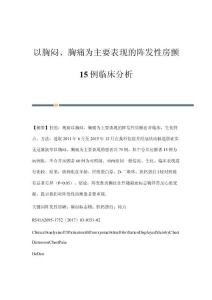 以胸闷、胸痛为主要表现的阵发性房颤15例临床分析