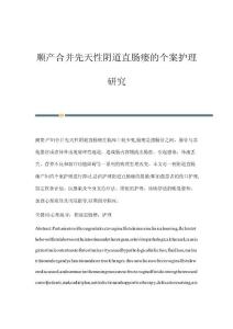 顺产合并先天性阴道直肠瘘的个案护理研究
