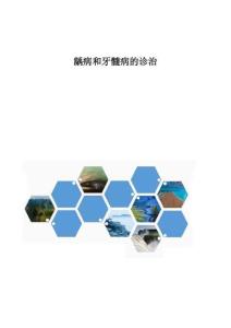 龋病和牙髓病的诊治
