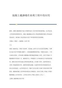 混凝土截渗墙在水利工程中的应用