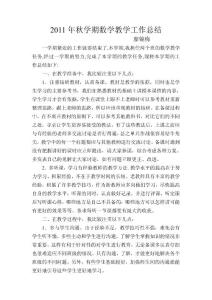 2011年秋學期數學教學工作總結