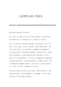 儿童肺吸虫病1例报告
