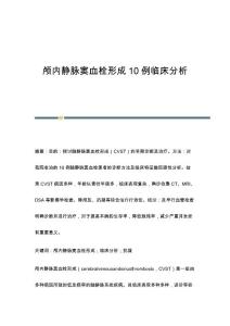 颅内静脉窦血栓形成10例临床分析