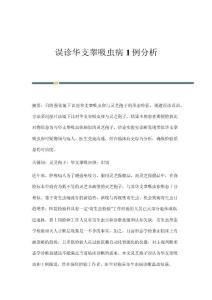 误诊华支睾吸虫病1例分析