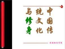中國傳統文化與修身之道(第七講)