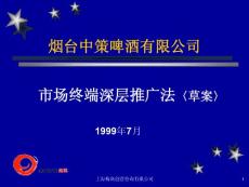 【經(jīng)管類】市場終端深層推廣法