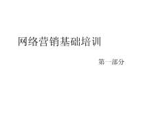 【經(jīng)管類】網(wǎng)絡營銷基礎培訓