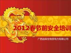 2012年春节前安全培训