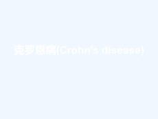 克罗恩病
