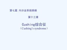 库欣综合征