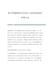 探讨肿瘤晚期并发恶性心包积液患者的护理方法