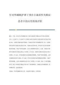 针对性睡眠护理干预在非器质性失眠症患者中的应用效果评价