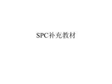 SPC補(bǔ)充教材(根據(jù)x-bar圖分析原因)·ppt