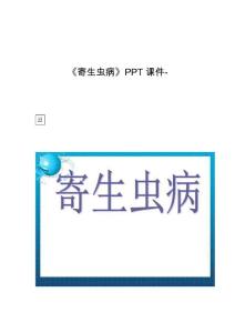 《寄生虫病》课件