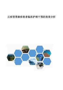 丘疹型荨麻疹患者临床护理干预的效果分析
