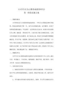 小學(xué)生行為習(xí)慣養(yǎng)成教育第一階段實(shí)施方案(1)