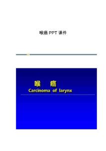 喉癌课件
